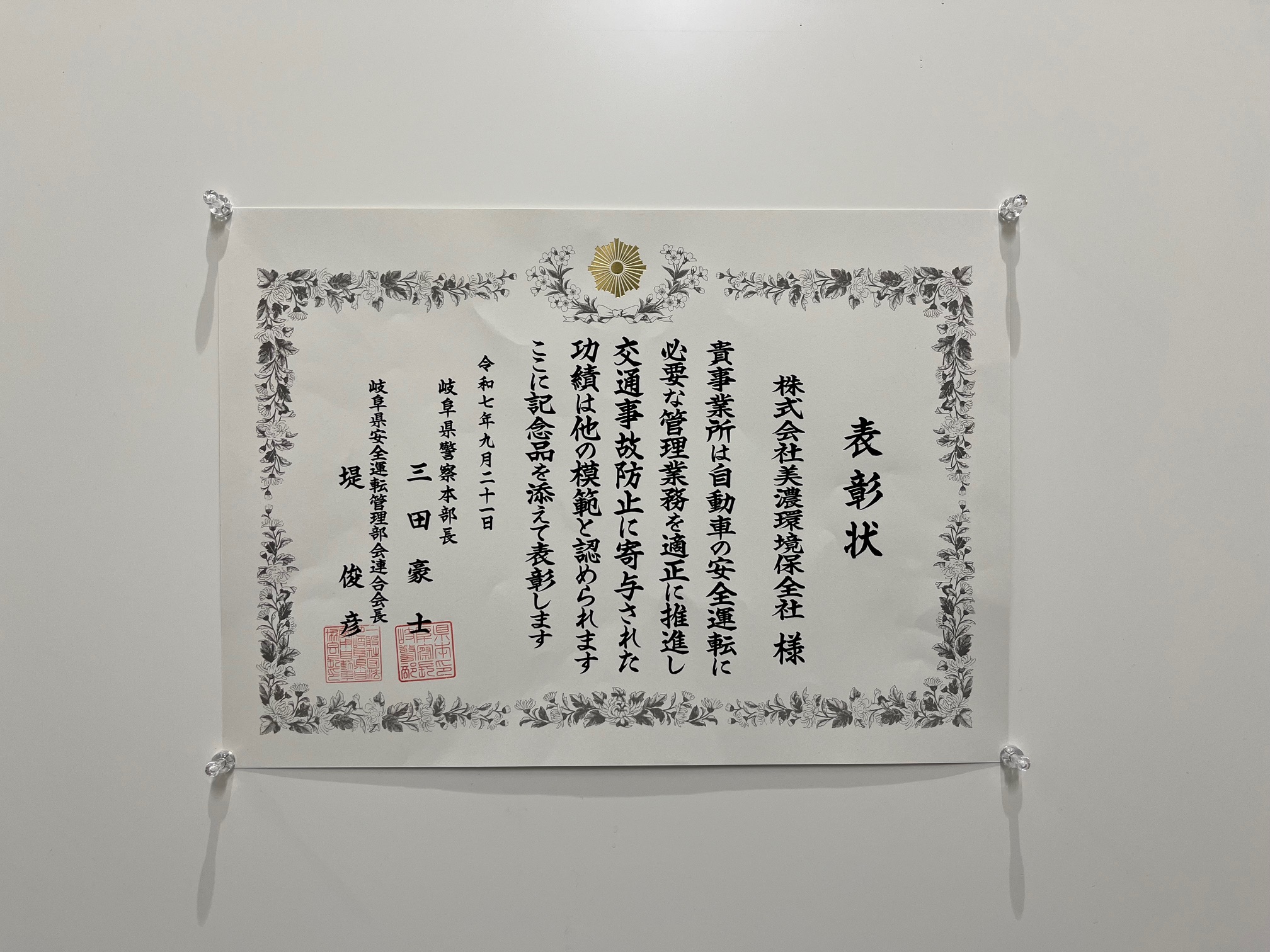 令和7年度　岐阜県優良安全運転管理事業所受賞